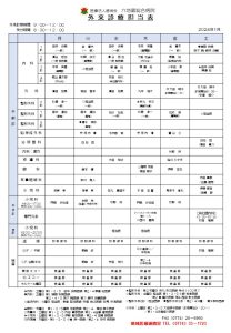 外来診療担当表2024年1月
