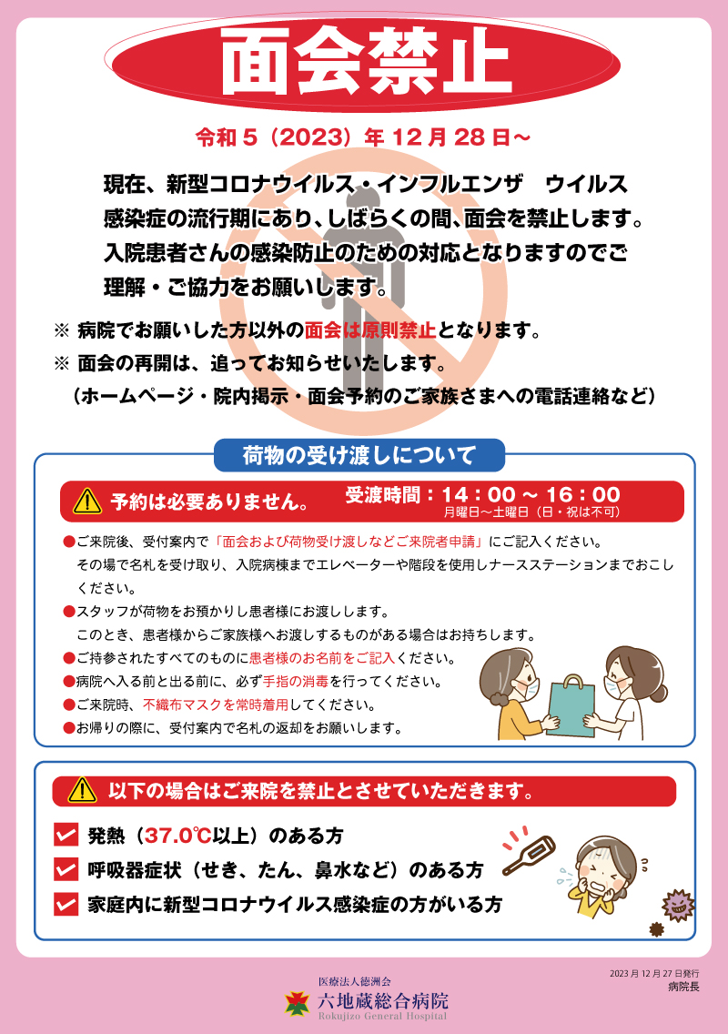 面会禁止・荷物の受け渡しについてのご案内 | 医療法人徳洲会 六地蔵