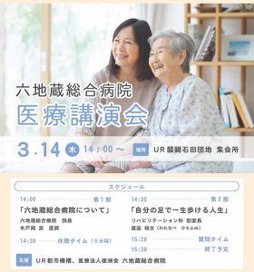 医療講演_UR都市機構