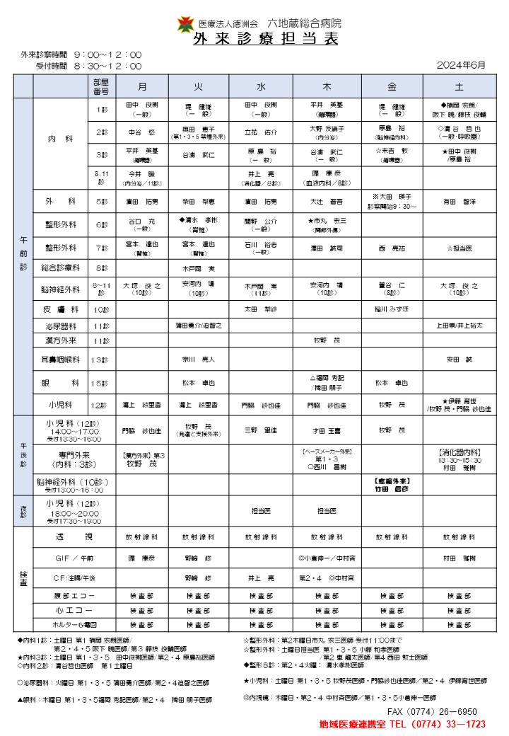 外来診療担当医　2024.6月分