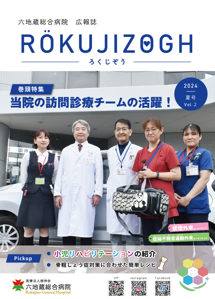 六地蔵総合病院広報誌創刊号