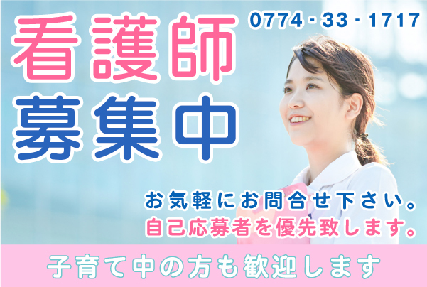看護師募集