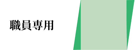 職員専用