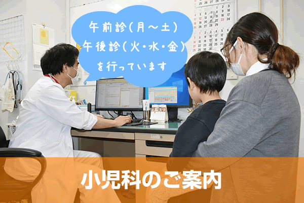 小児科のご案内
