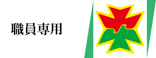職員専用