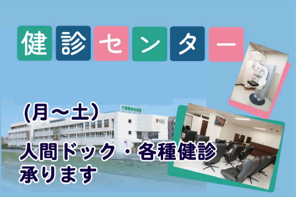 健診センター