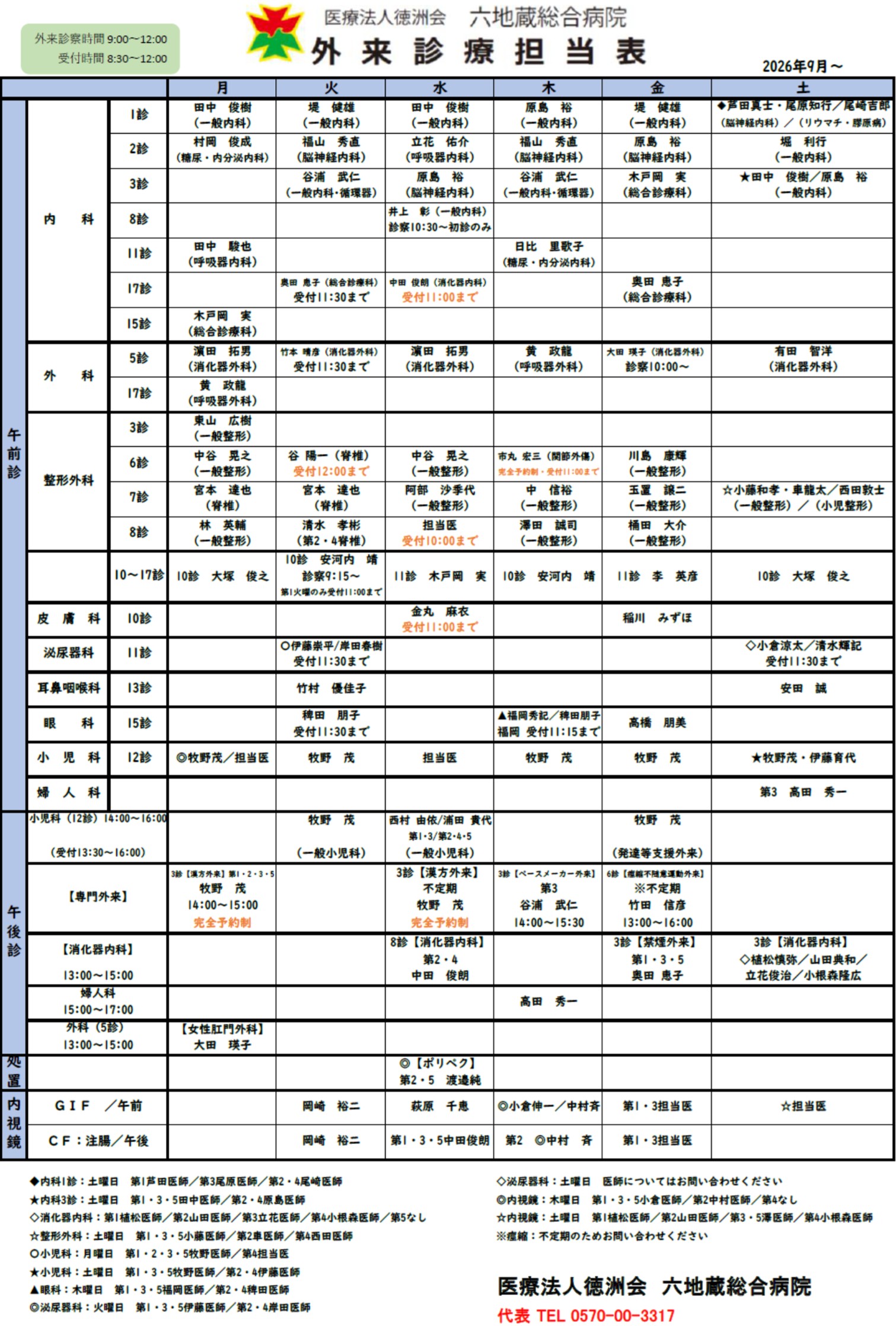 外来診療担当表 | 医療法人徳洲会 六地蔵総合病院